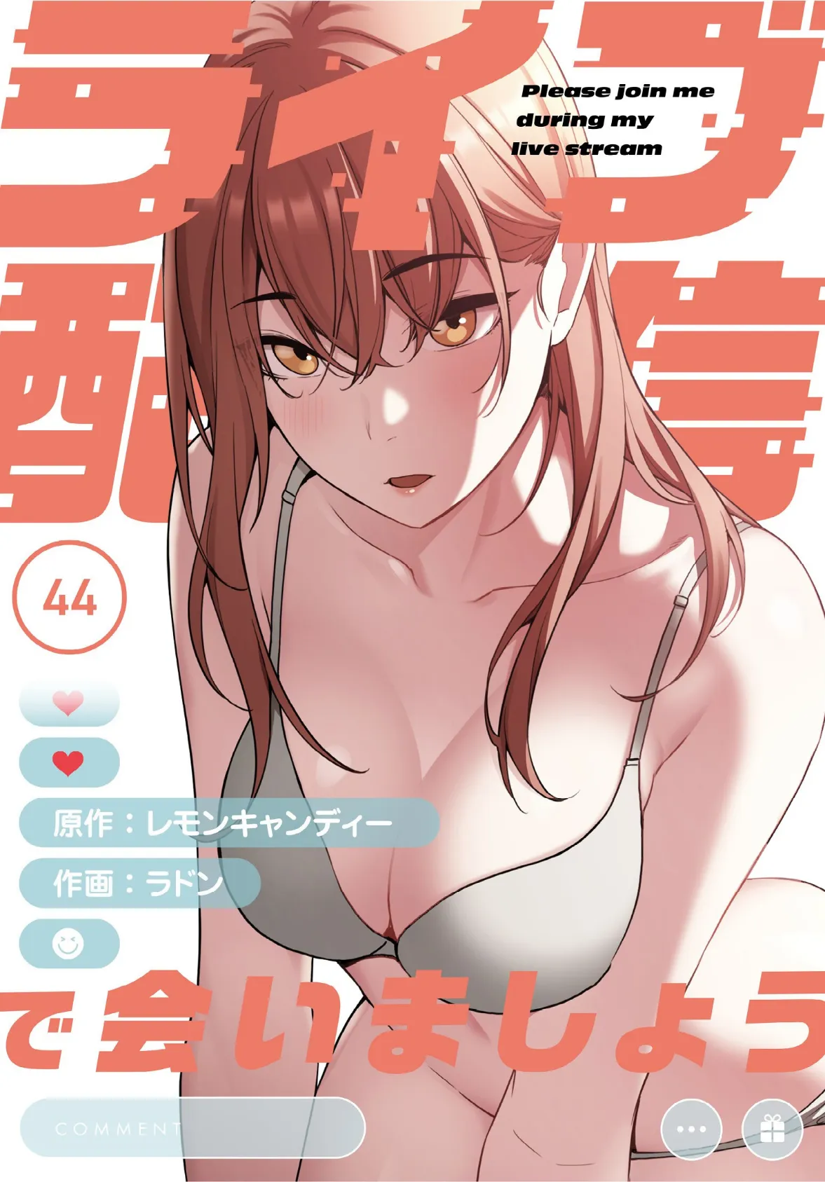 ライブ配信で会いましょう【分冊版】44話