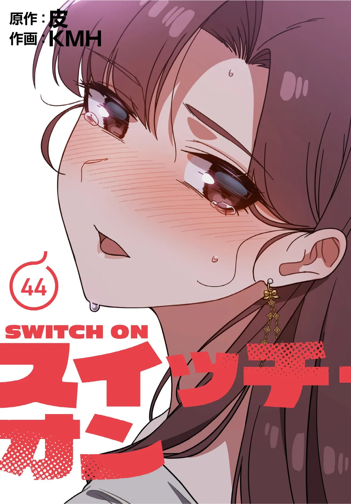 スイッチ・オン【分冊版】44話