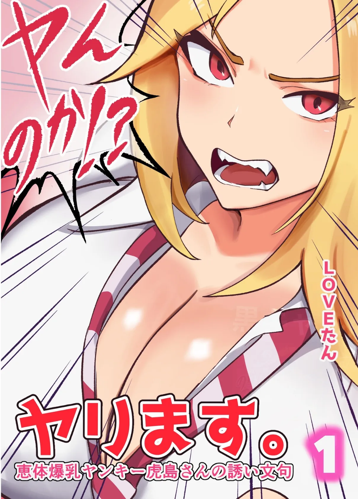 ヤンのか？ヤリます。恵体爆乳ヤンキー虎島さんの誘い文句1