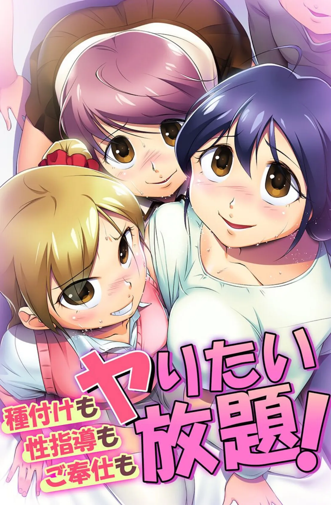 種付けも性指導もご奉仕もヤりたい放題!