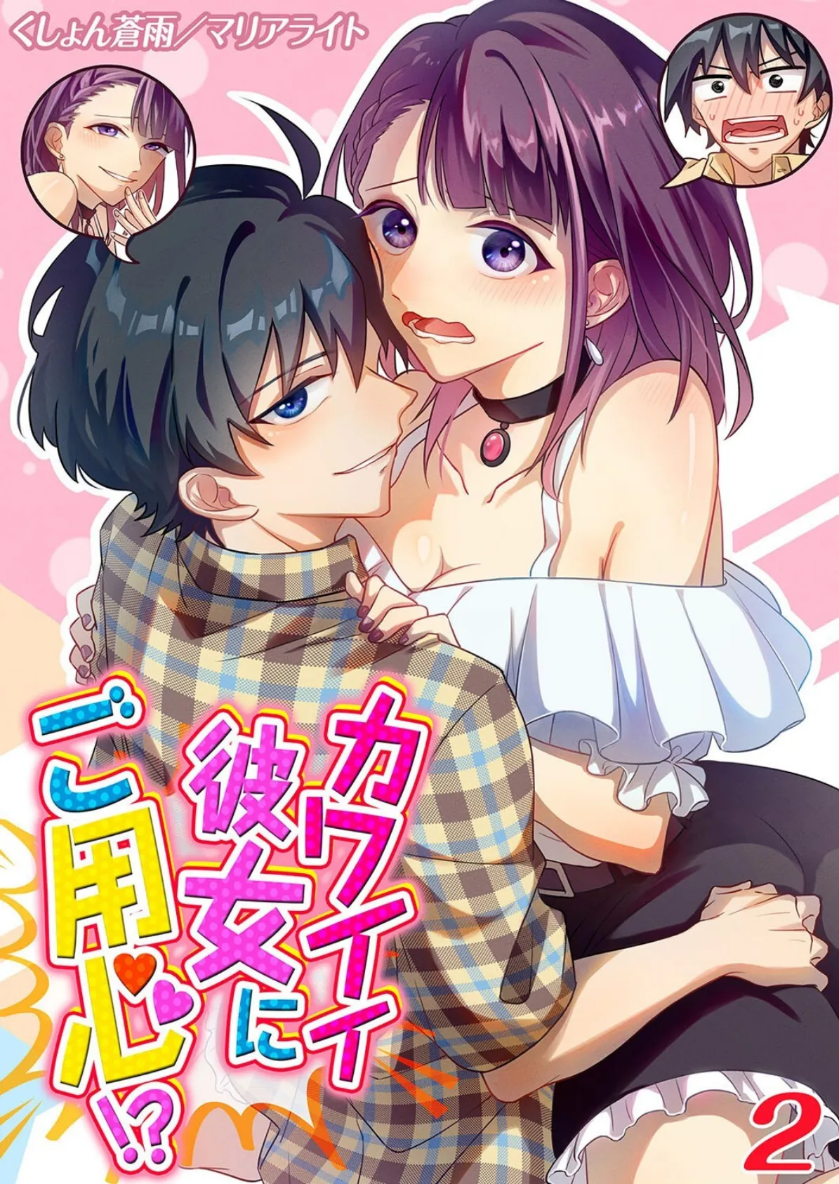 カワイイ彼女にご用心！？（2）