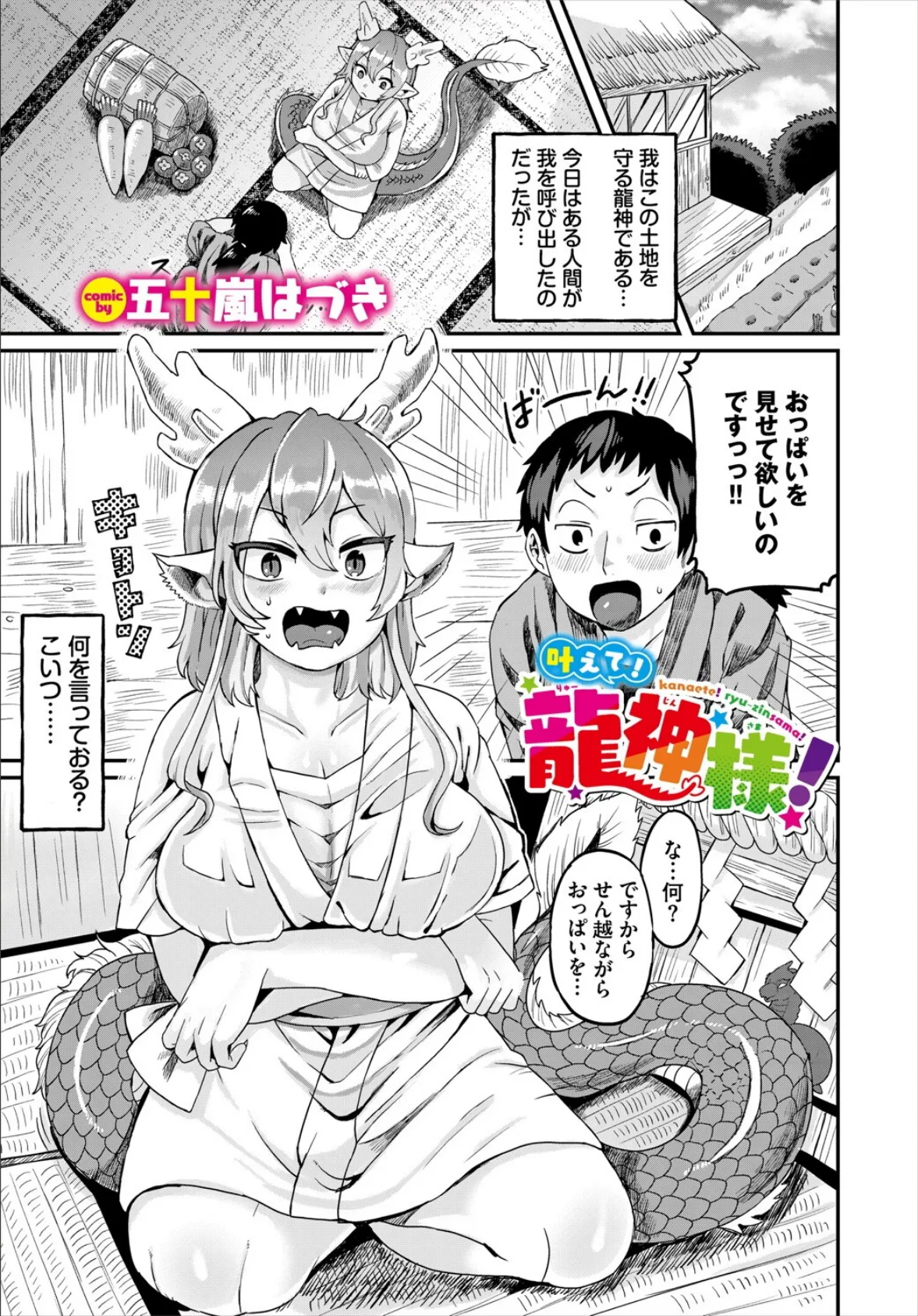 叶えて！龍神様！