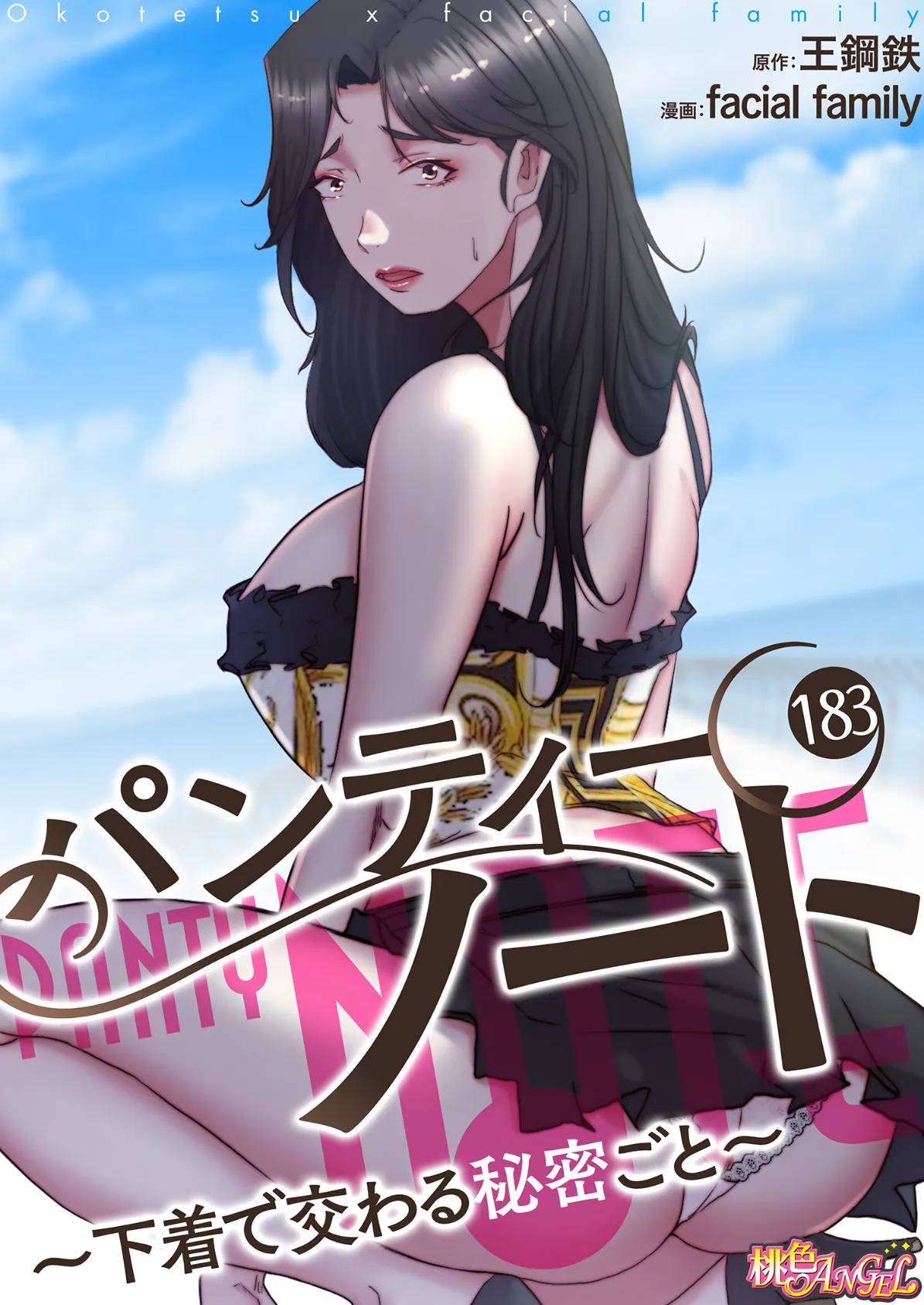 パンティーノート 〜下着で交わる秘密ごと〜(フルカラー) 183