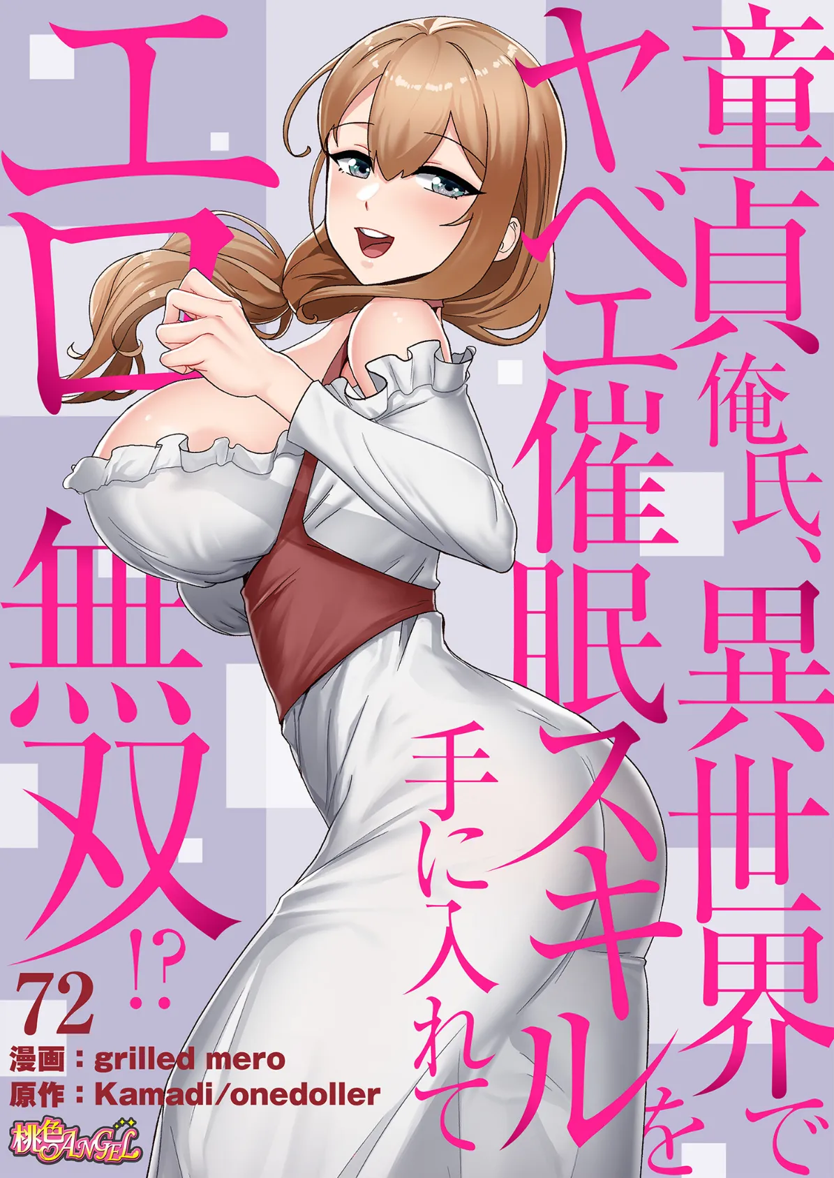 童貞俺氏、異世界でヤベェ催●スキルを手に入れてエロ無双!?(フルカラー) 72