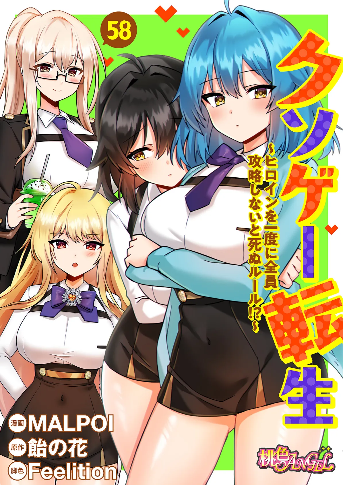 クソゲー転生 〜ヒロインを一度に全員攻略しないと死ぬルール!?〜(フルカラー) 58