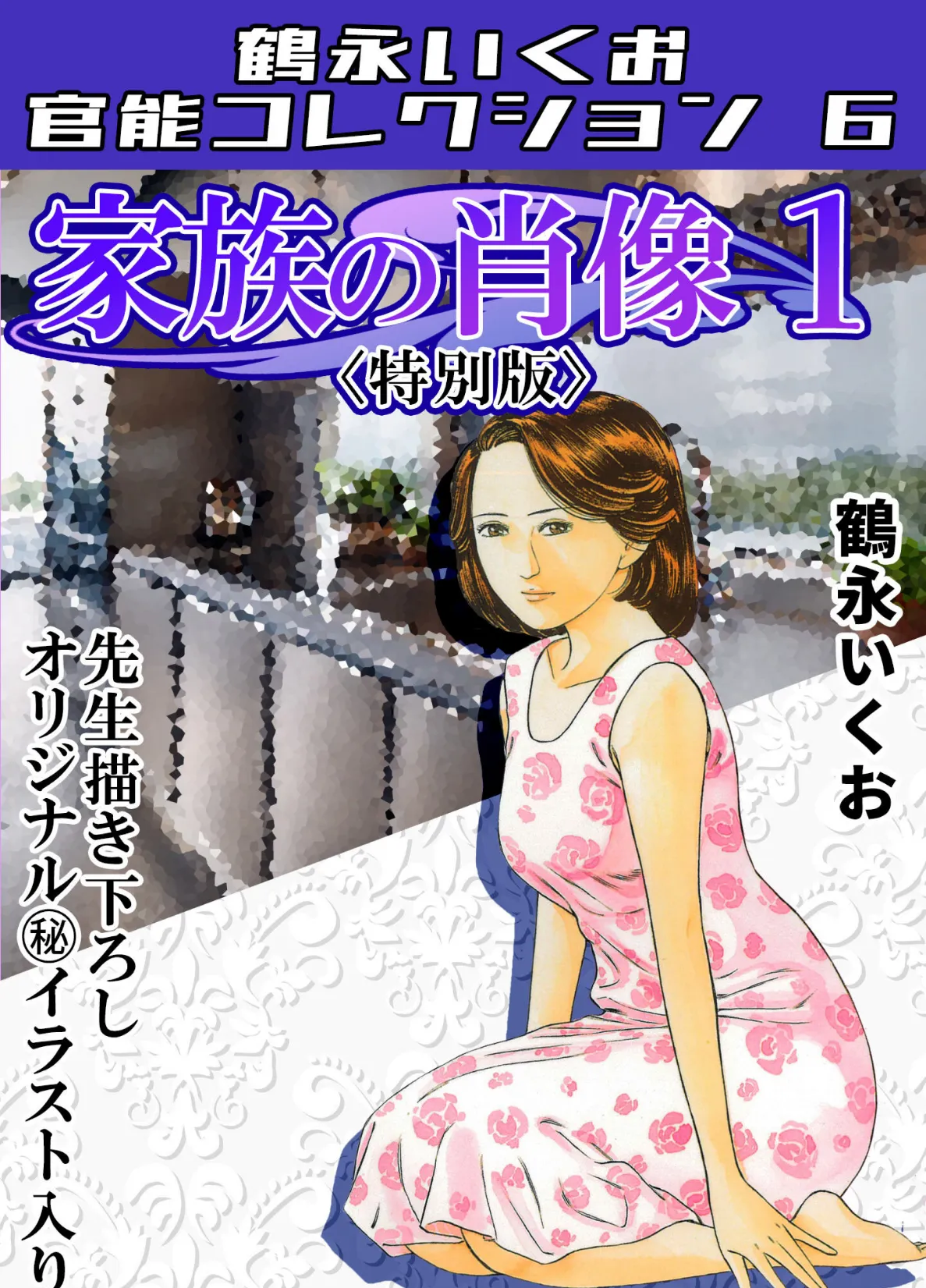 家族の肖像1<描き下ろし原画入り特別版>・鶴永いくお官能コレクション6