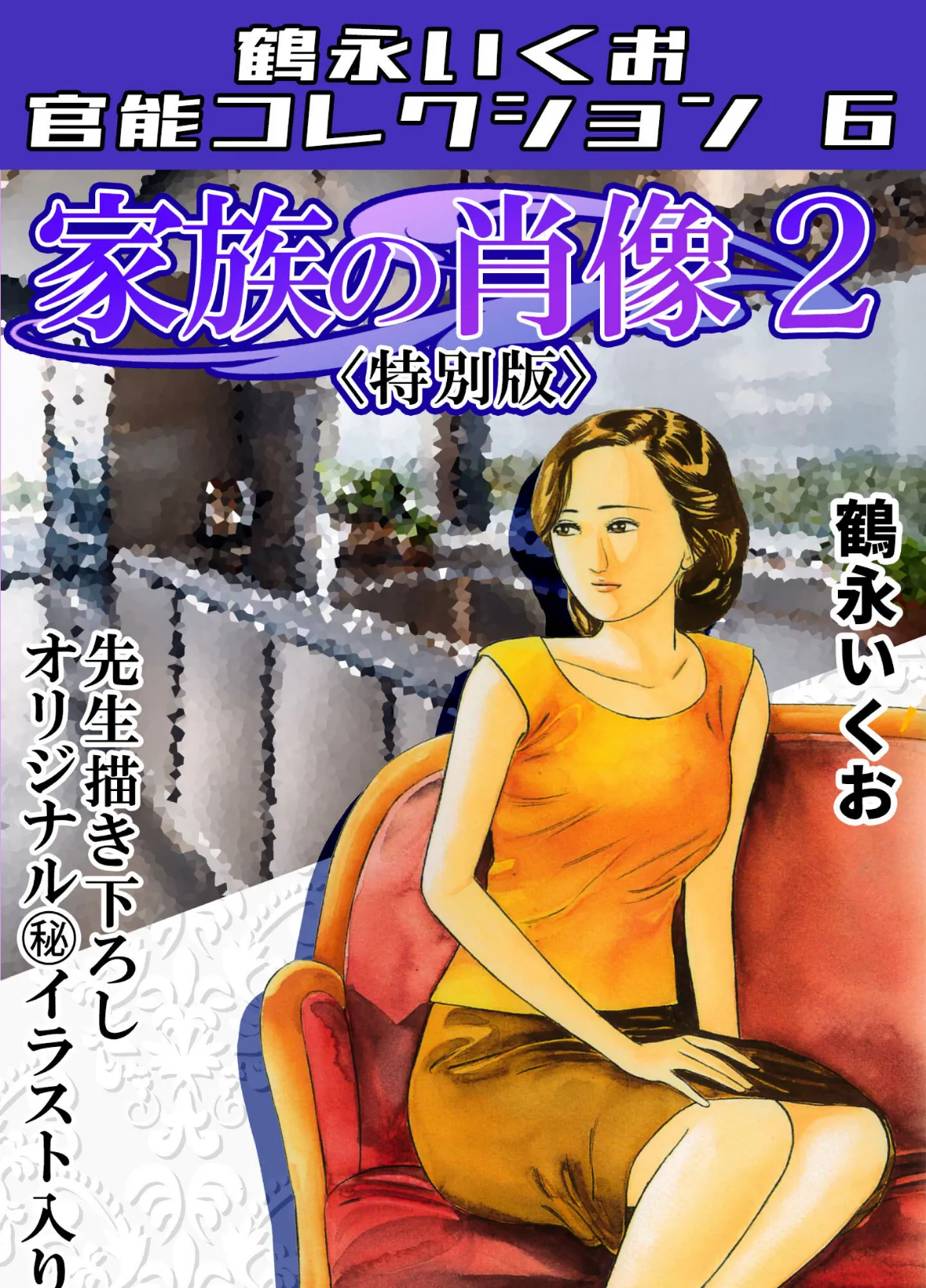 家族の肖像2<描き下ろし原画入り特別版>・鶴永いくお官能コレクション6