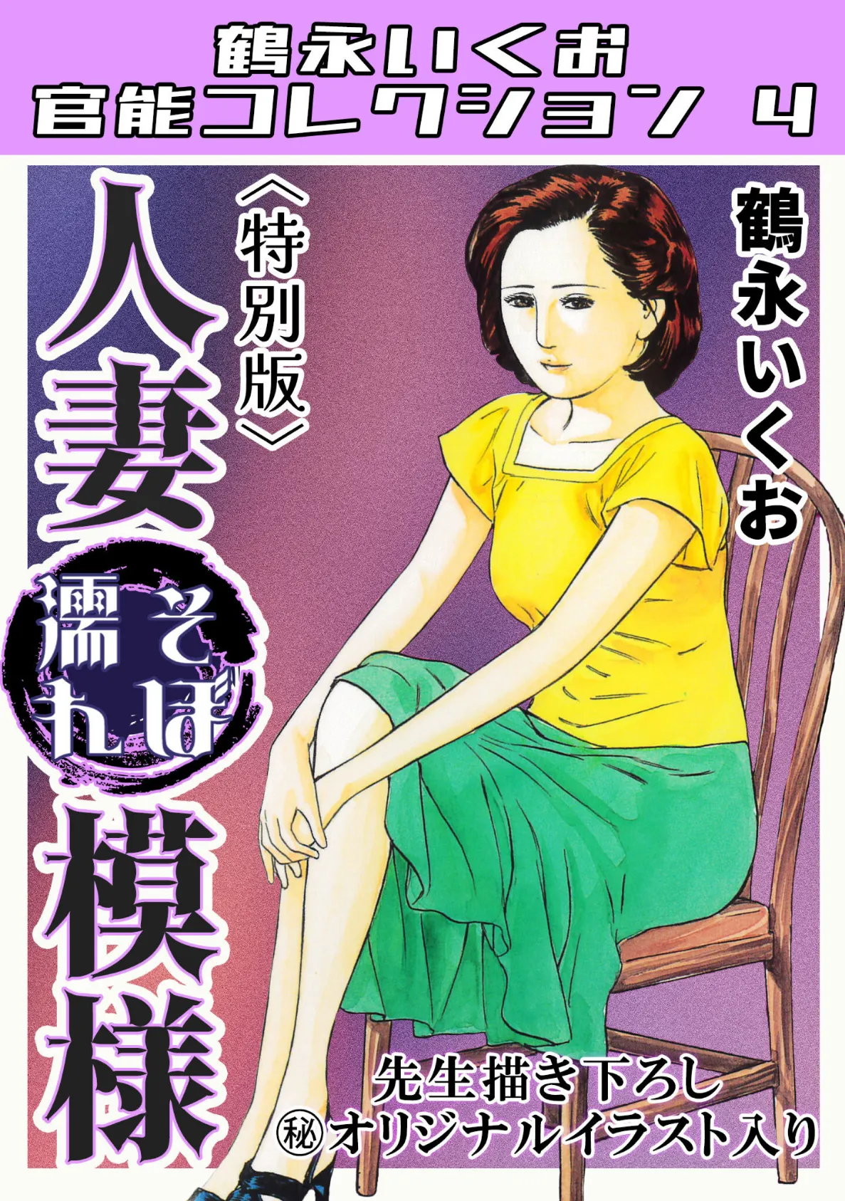 人妻そぼ濡れ模様<描き下ろし原画入り特別版>・鶴永いくお官能コレクション4