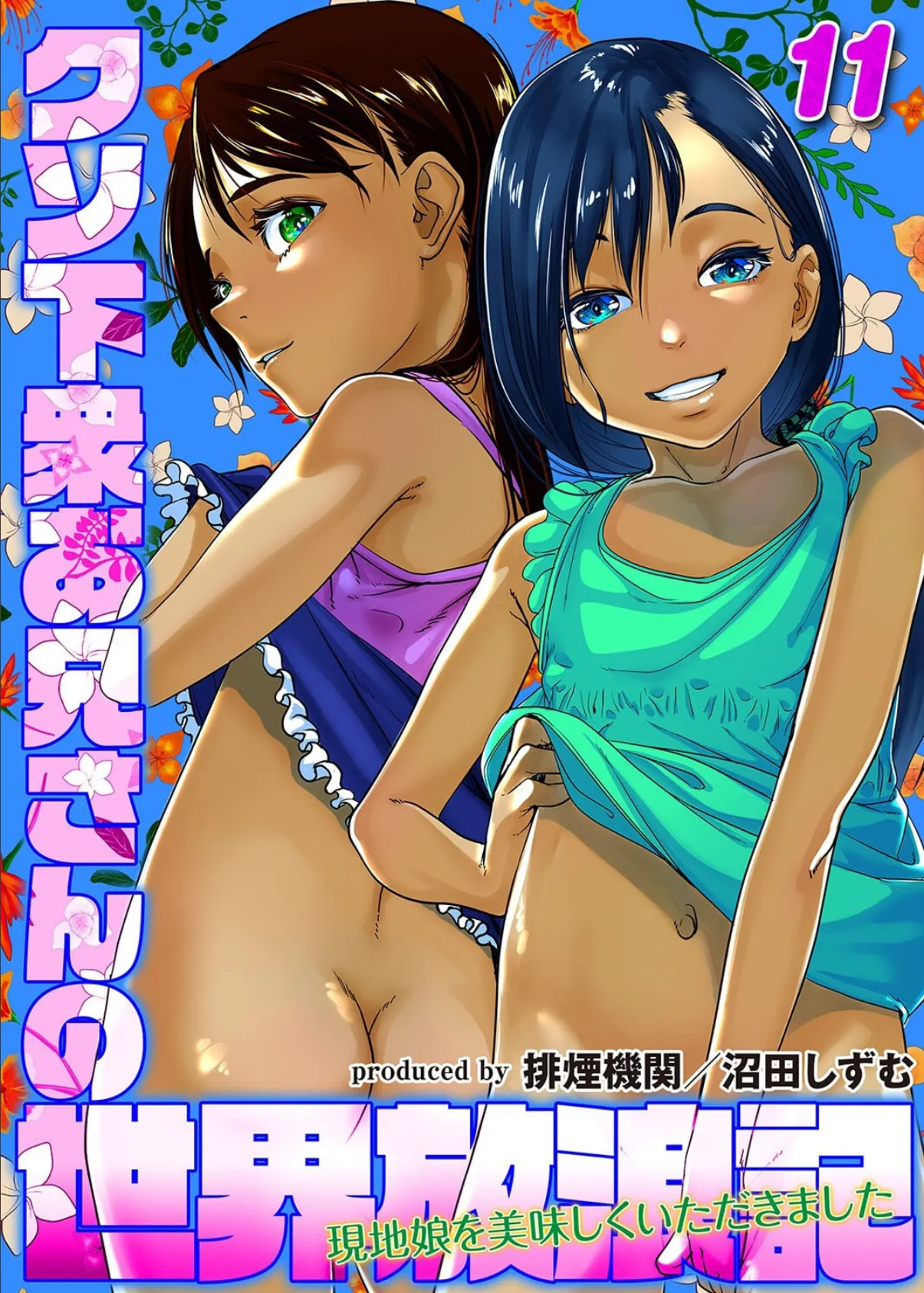 クソ下衆お兄さんの世界放浪記-現地娘を美味しくいただきました-（11）