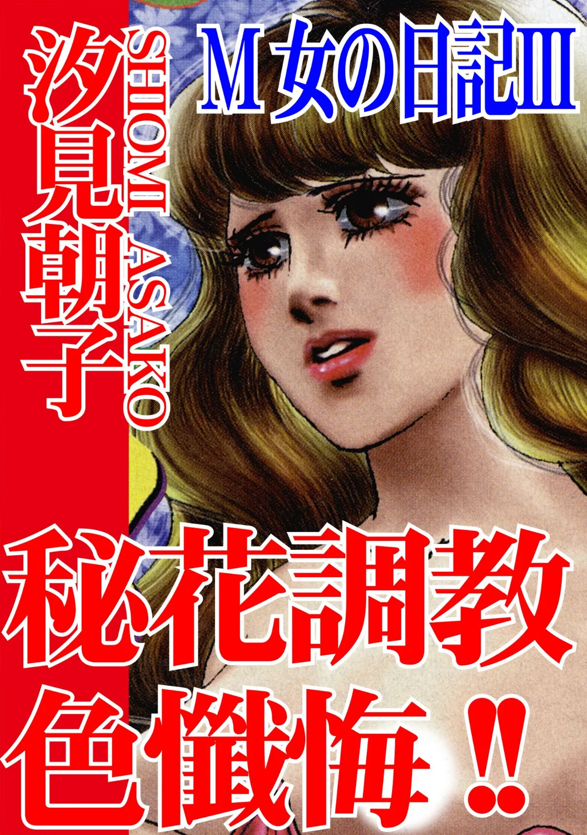 M女の日記III 秘花調教色懺悔!!