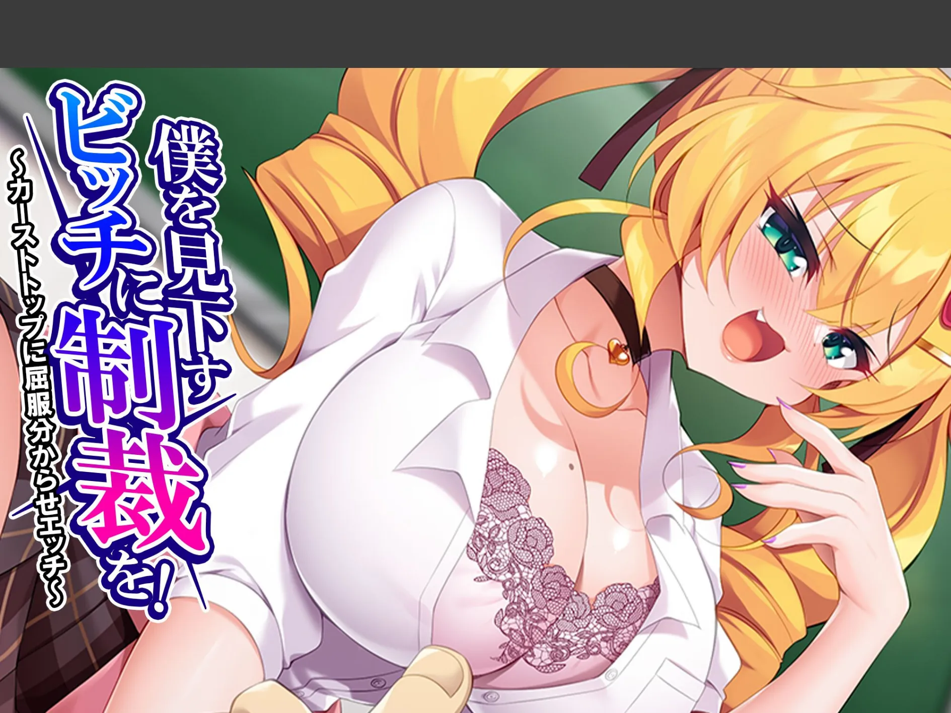 僕を見下すビッチに制裁を! 〜カーストトップに屈服分からせエッチ〜 (単話) 最終話
