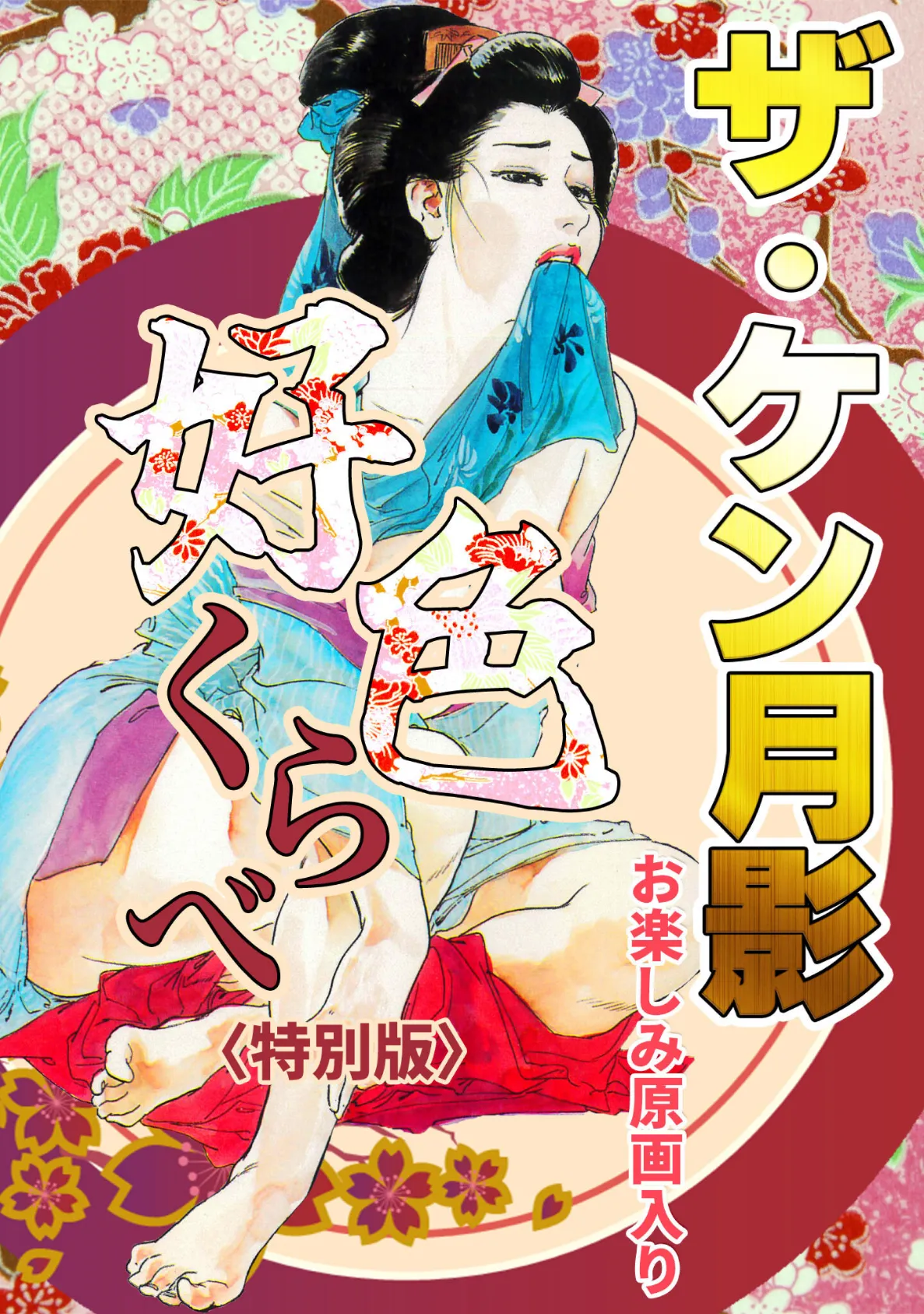 ザ・ケン月影 好色くらべ<お楽しみ原画入り特別版>