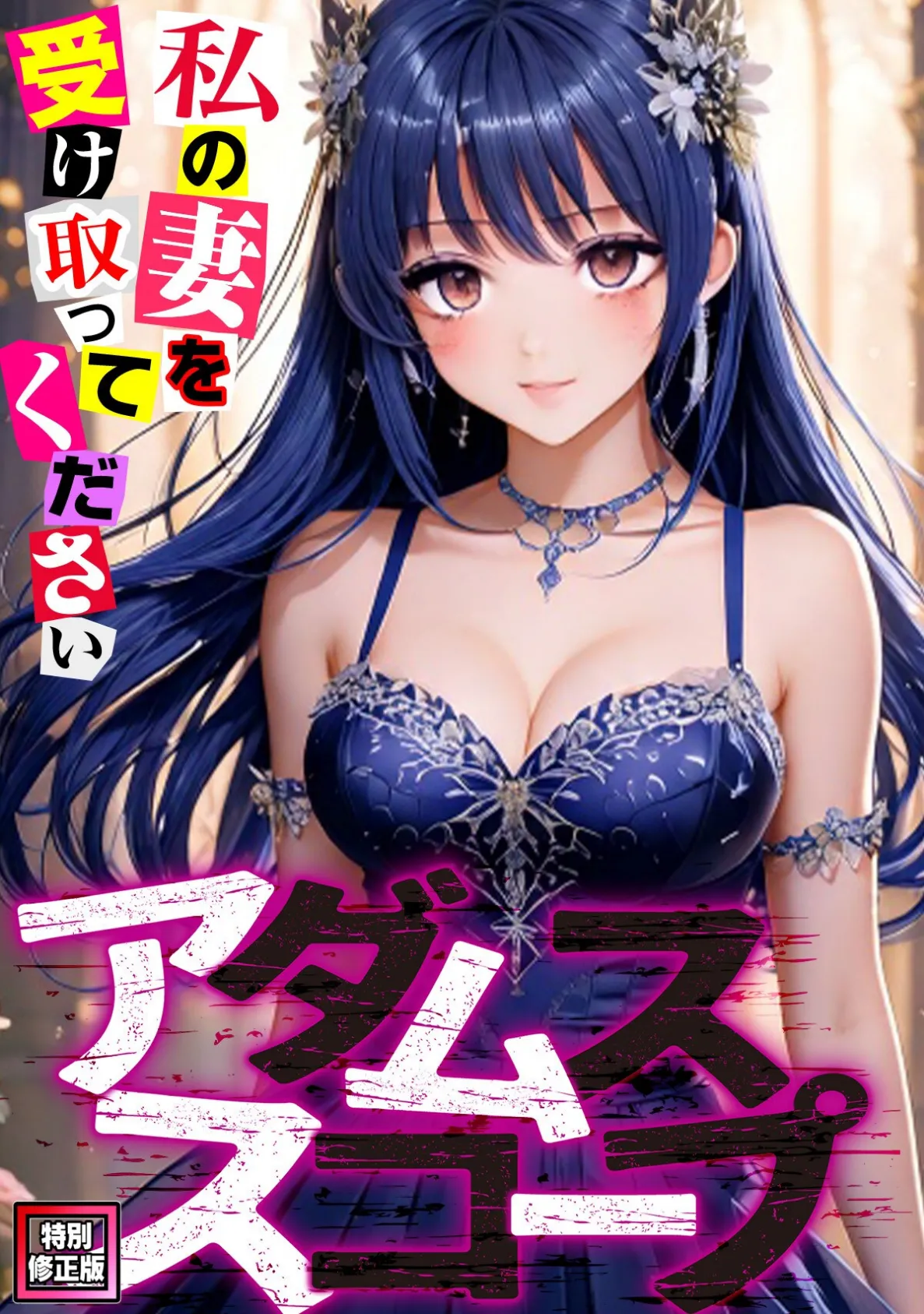 アダムススコープ〜私の妻を受け取ってください【特別修正版】(13)