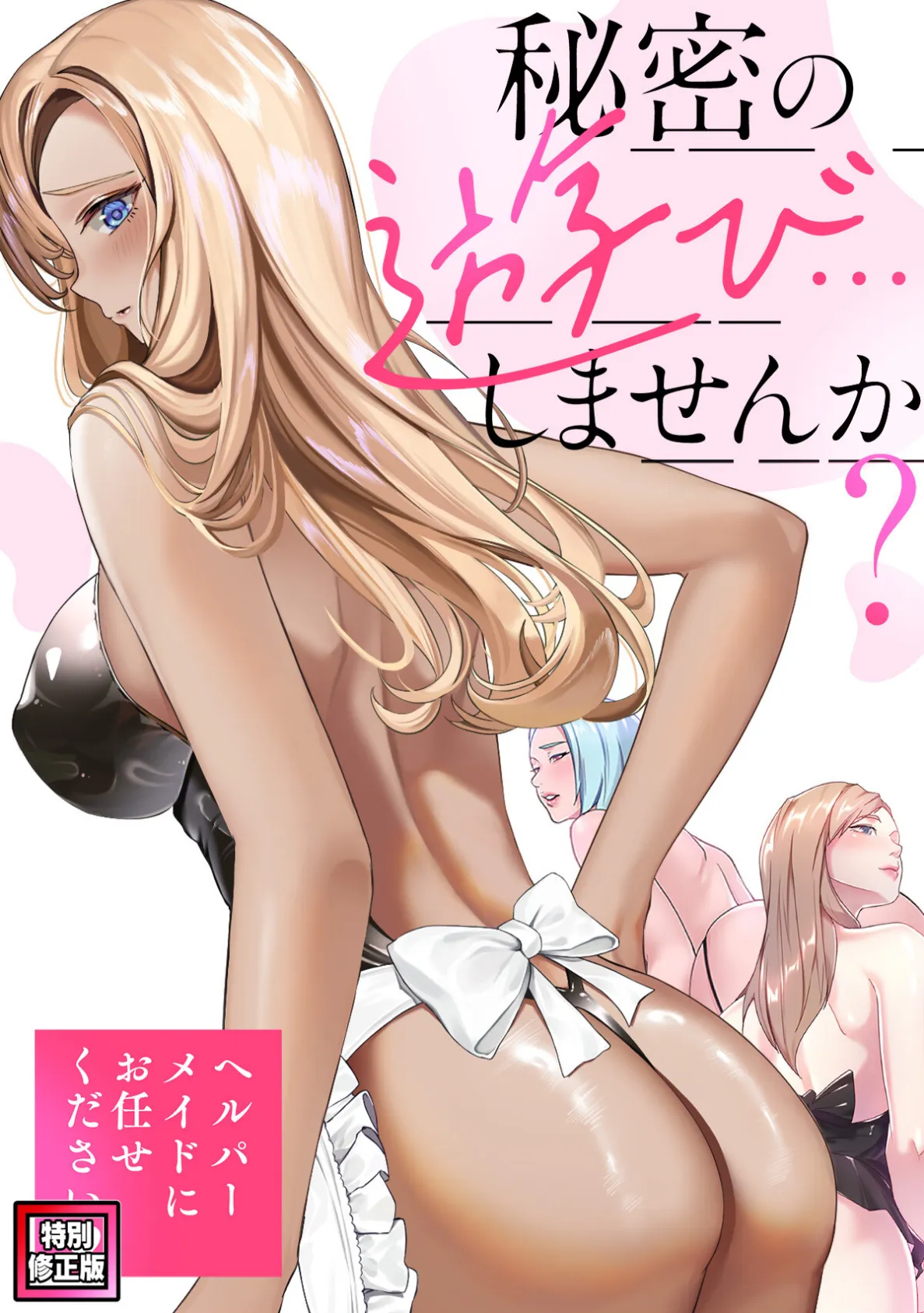 秘密の遊び…しませんか?〜ヘルパーメイドにお任せください【特別修正版】(7)