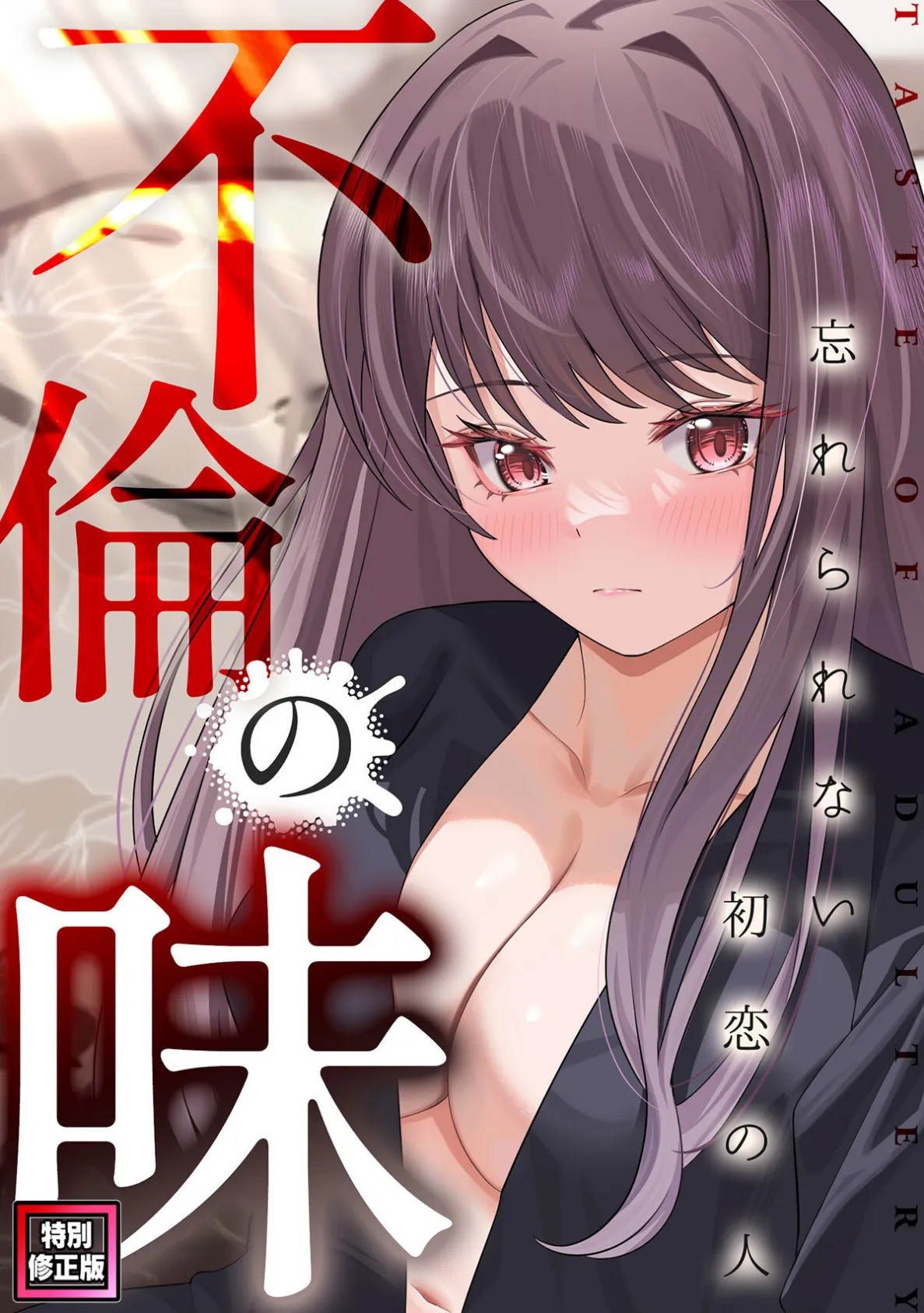 不倫の味〜忘れられない初恋の人【特別修正版】(15)