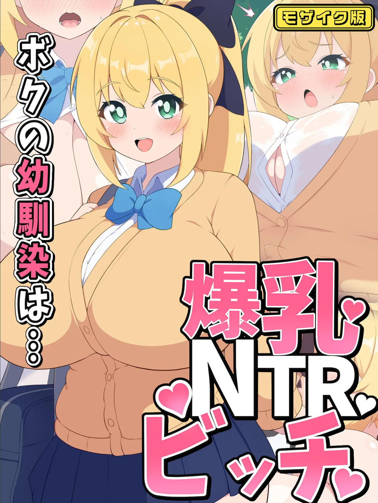 ボクの幼馴染は…爆乳NTRビッチ モザイク版