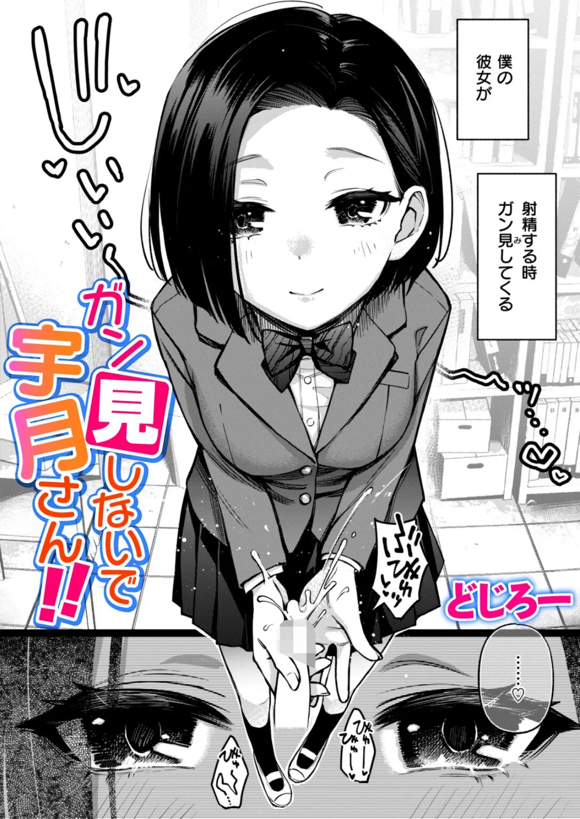 ガン見しないで宇月さん！！