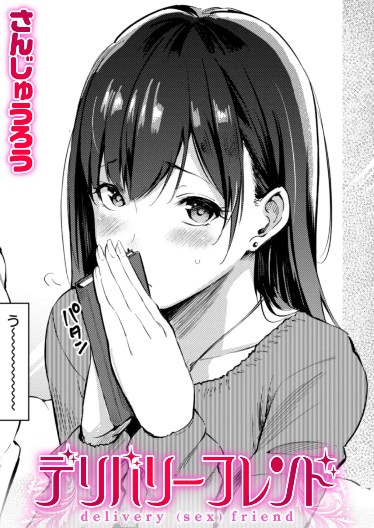 デリバリーフレンド