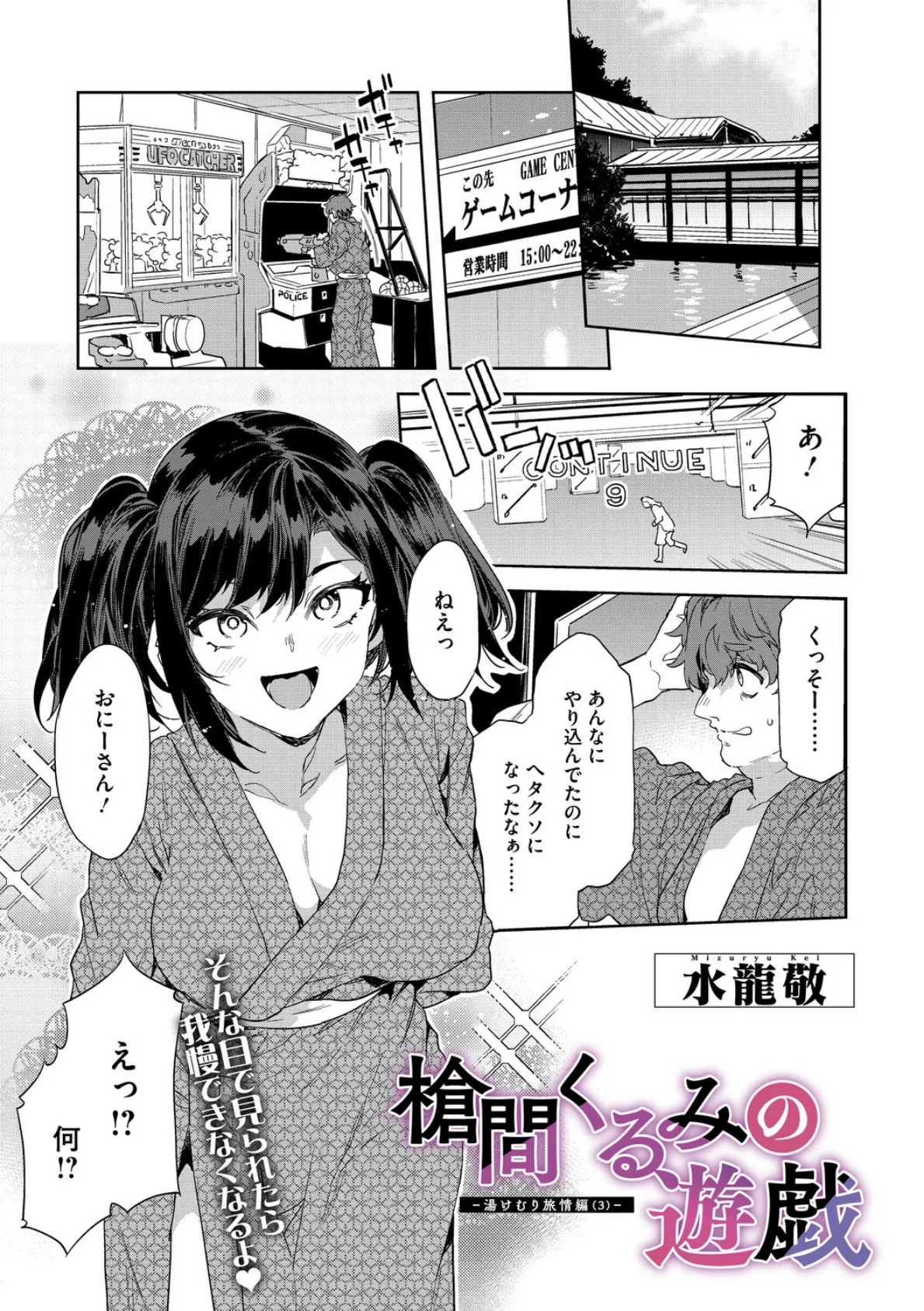 槍間くるみの遊戯-湯けむり旅情編（3）-