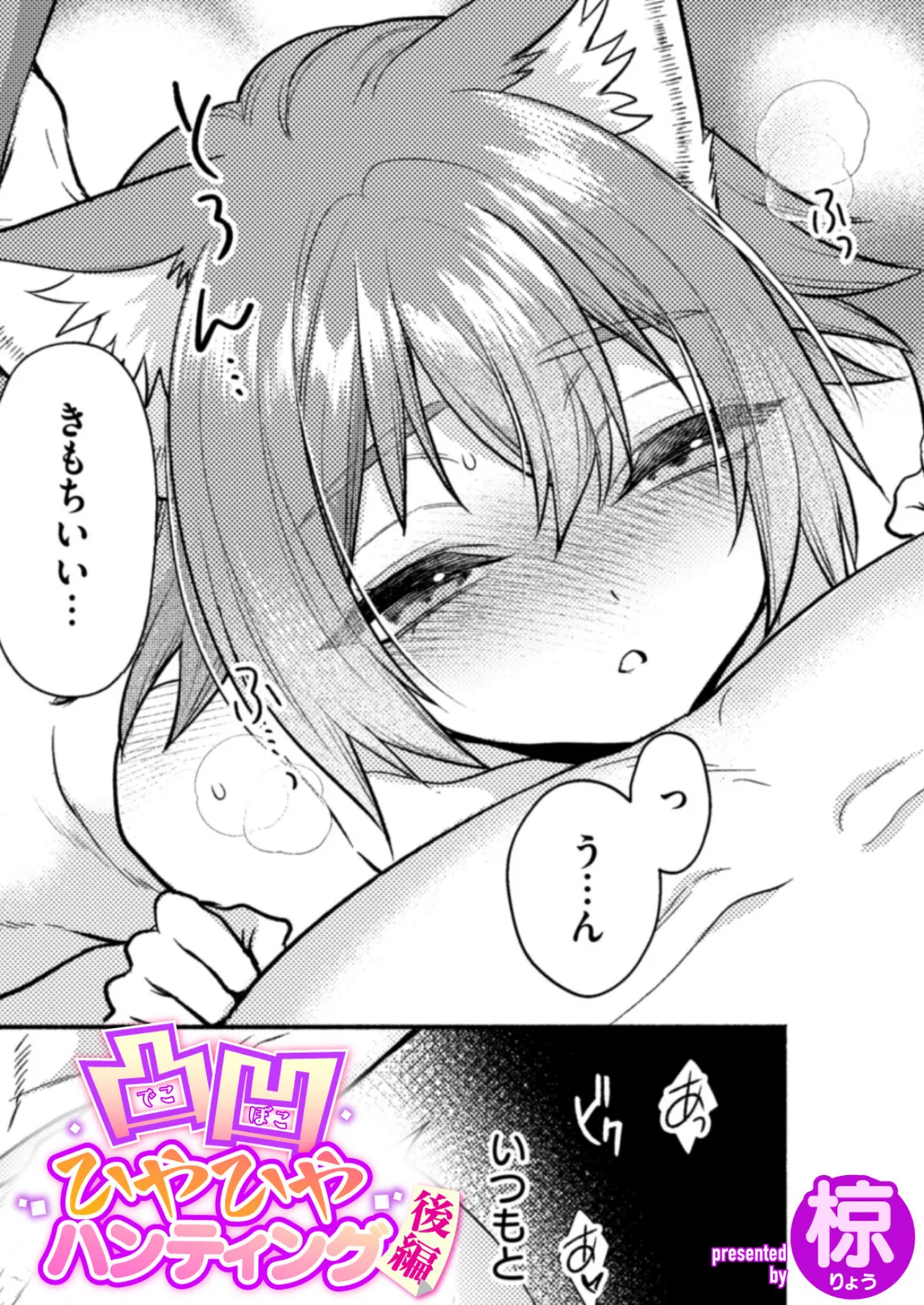 凸凹ひやひやハンティング後編