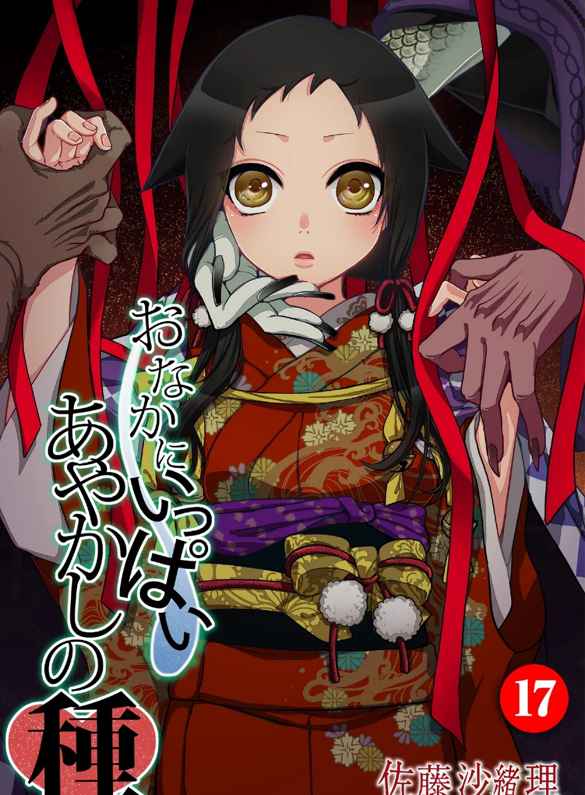 おなかにいっぱい、あやかしの種 17