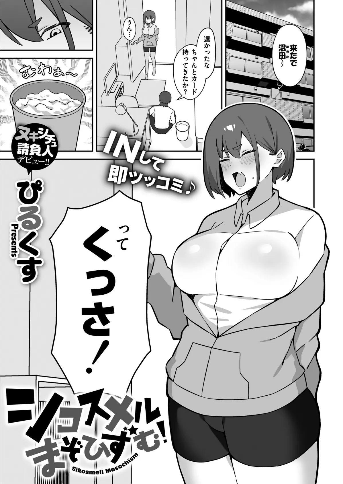 シコスメル・まぞひずむ！