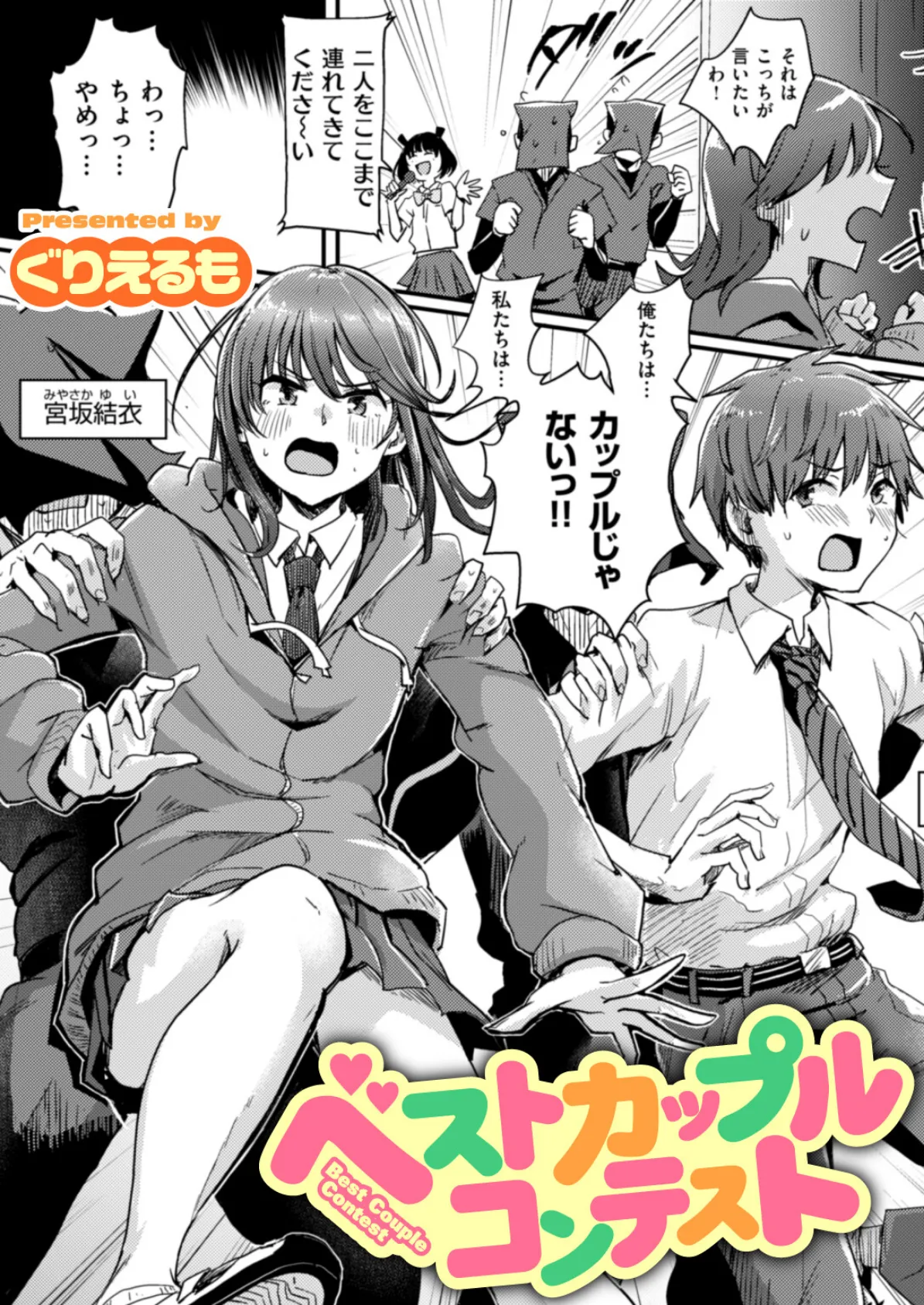 ベストカップルコンテスト