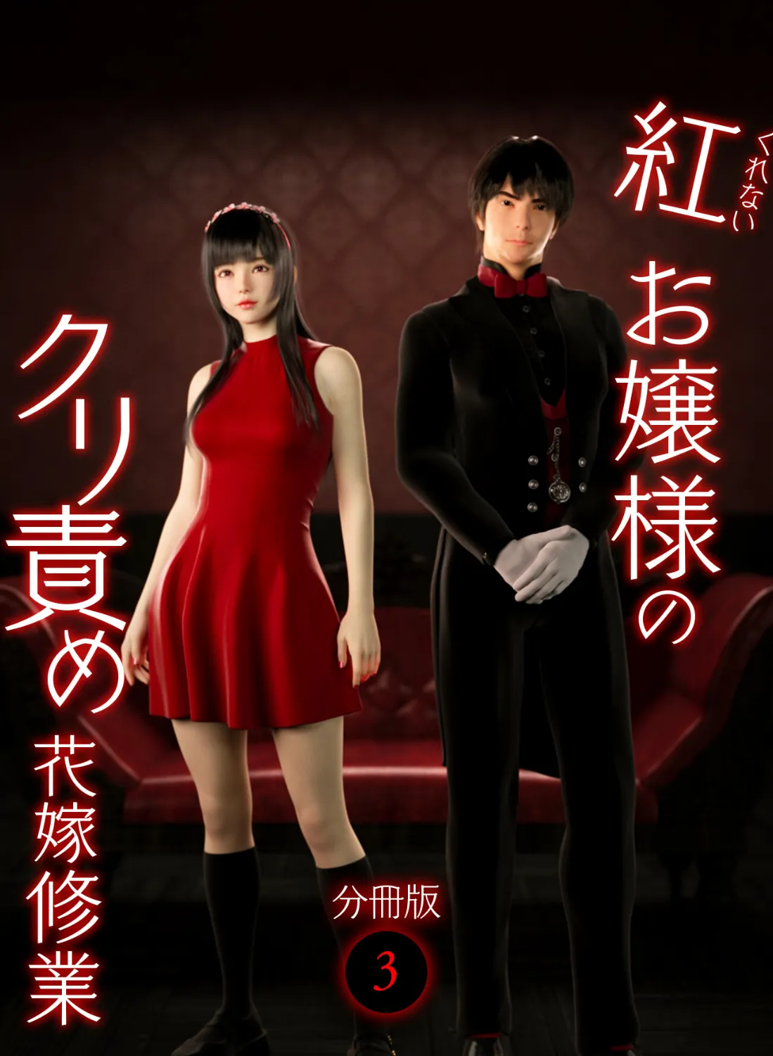 紅お嬢様のクリ責め花嫁修業 分冊版3