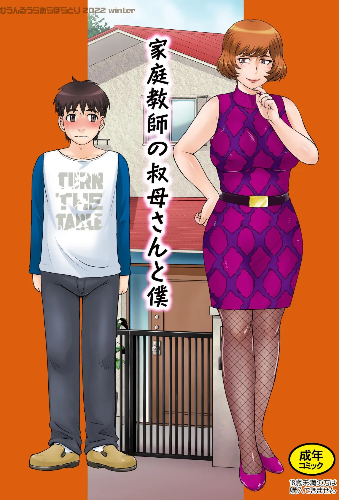 家庭教師の叔母さんと僕