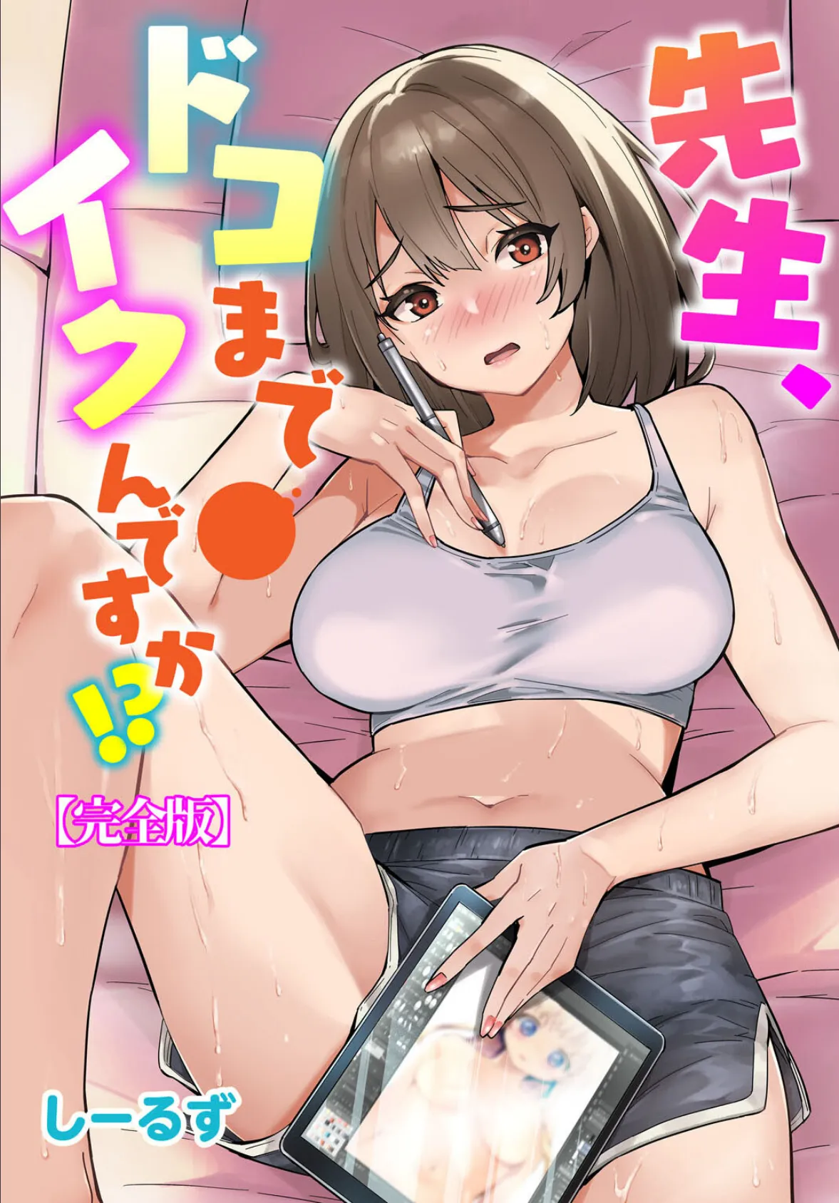 先生、ドコまでイクんですか！？【完全版】