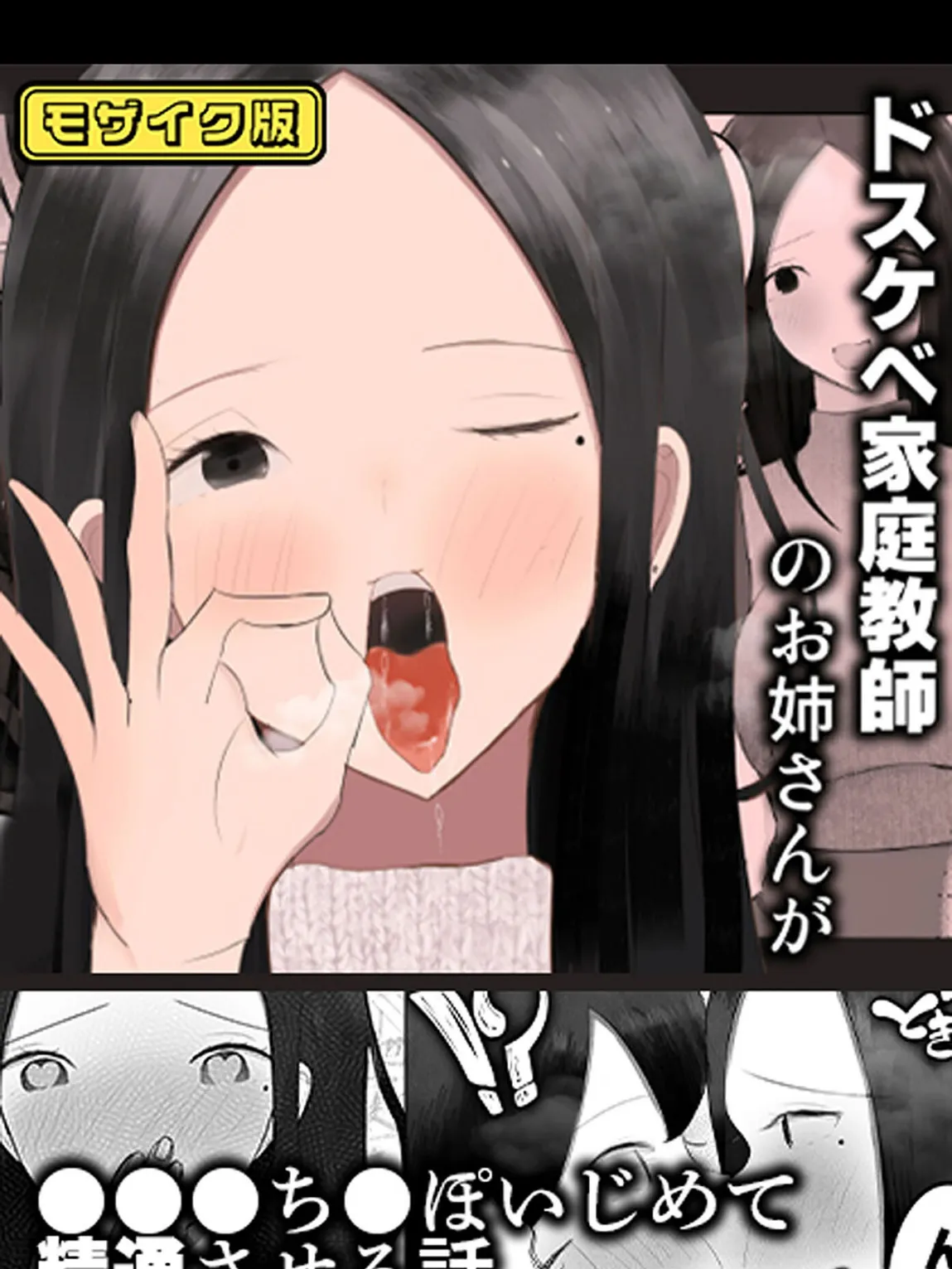 ドスケベ家庭教師のお姉さんが●●●ち●ぽいじめて精通させる話 モザイク版