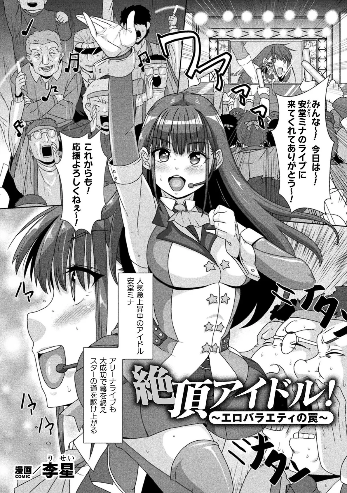 絶頂アイドル！〜エロバラエティの罠〜【単話】