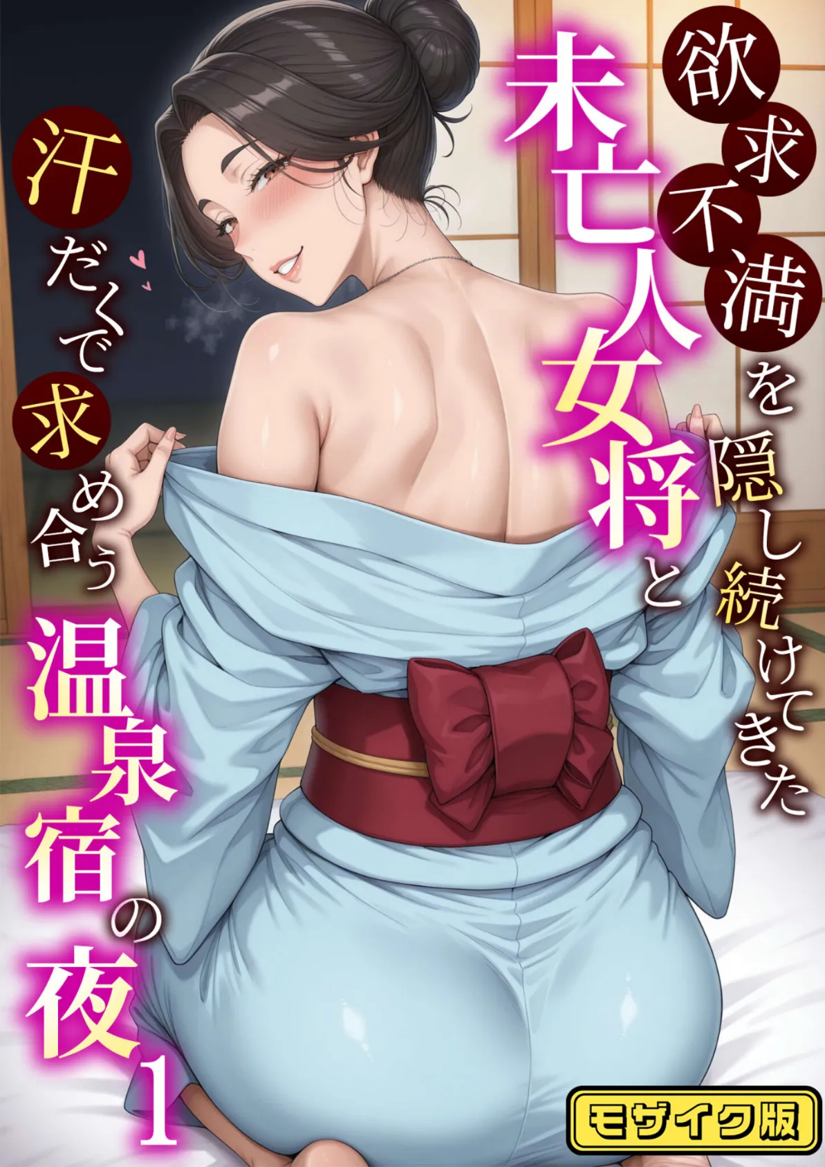 欲求不満を隠し続けてきた未亡人女将と汗だくで求め合う温泉宿の夜1 モザイク版