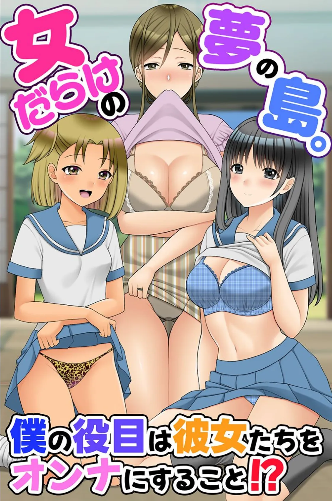 女だらけの夢の島。僕の役目は彼女たちをオンナにすること！？