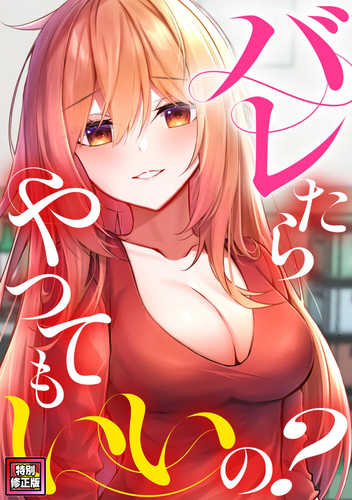 バレたらやってもいいの？【特別修正版】（13）