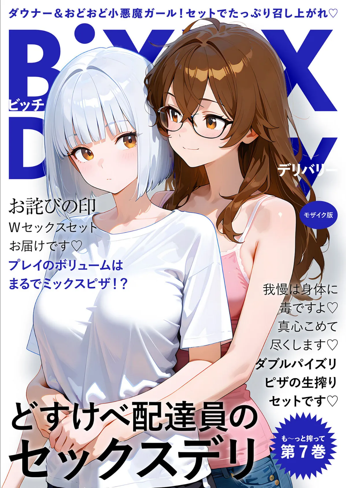 BiXXX Delivery 第7巻 〜どすけべ配達員のセックスデリ〜 モザイク版