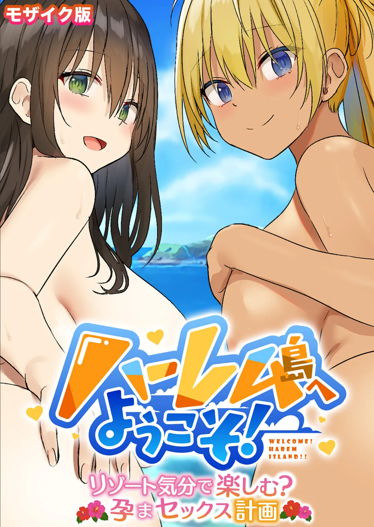 ハーレム島へようこそ！ 〜リゾート気分で楽しむ？孕まセックス計画〜 モザイク版